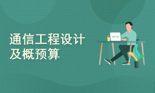 通信工程設(shè)計(jì)及概預(yù)算概述