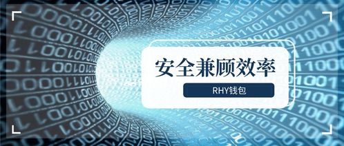 Rhy錢(qián)包2.0上線(xiàn) 以通信工程設(shè)計(jì)思維，紓解礦工減半“腰斬”之困