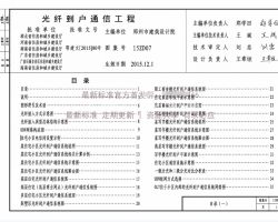 15ZD07光纖到戶(hù)通信工程圖集 免費(fèi)下載與設(shè)計(jì)核心解析